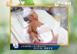 健康快报：山东首例胎儿宫内输血完成成功分娩——健康男婴