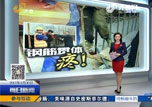 山东电视台齐鲁频道《每日新闻》：大腿刺入背部穿出  又见钢筋贯体惨剧